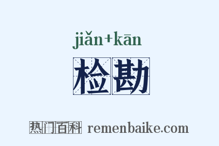 检勘是什么意思的图片